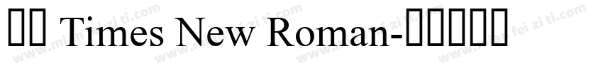 字形 Times New Roman字体转换